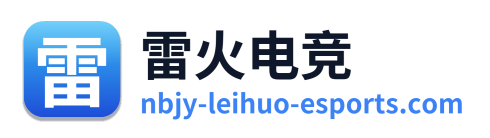 雷火电竞